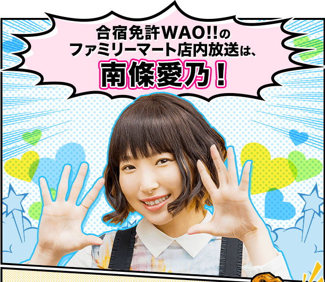 あの南條愛乃に聞いてみた!の巻