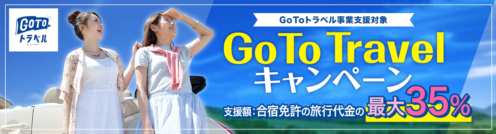 合宿免許のGoToトラベルキャンペーン