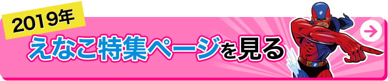 2019年えなこ特集ページを見る