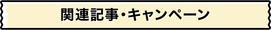 関連記事・キャンペーン