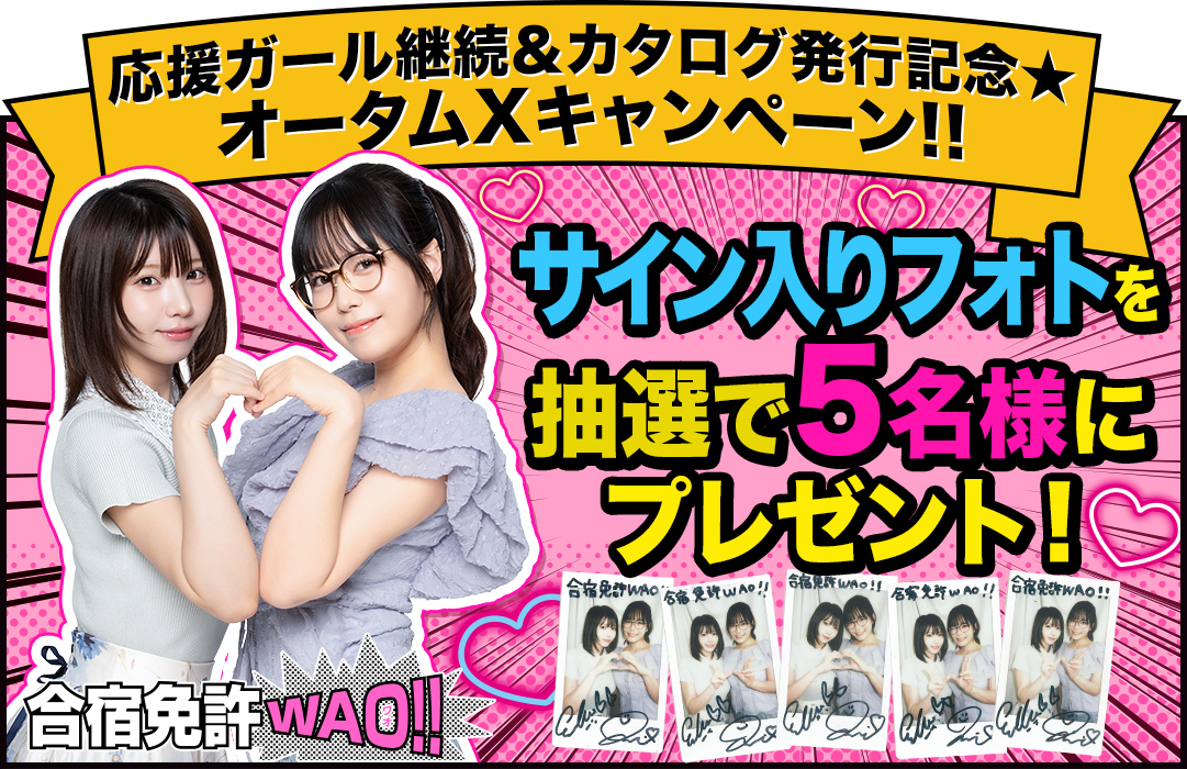 秋のXキャンペーン