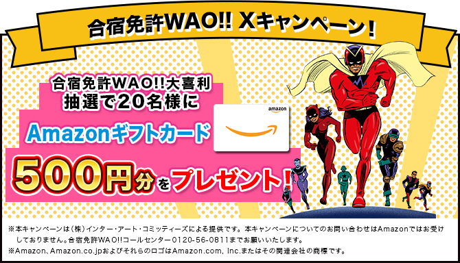 X（Twitter）キャンーペーン！Amazonギフトカードプレゼントキャンペーン