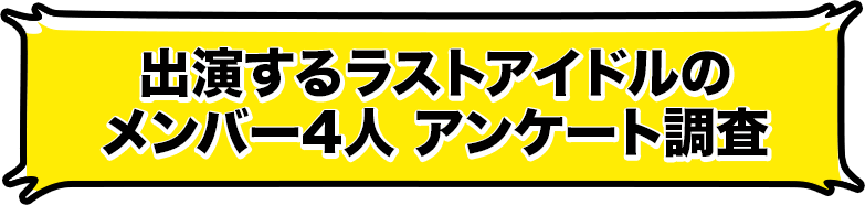 出演するラストアイドルのメンバー4人アンケート調査