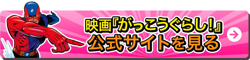 映画『がっこうぐらし！』公式サイトを見る