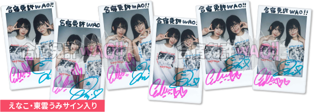 えなうみサイン入りフォト
