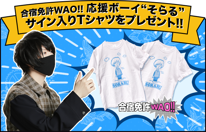 そらるサイン入りTシャツをプレゼント