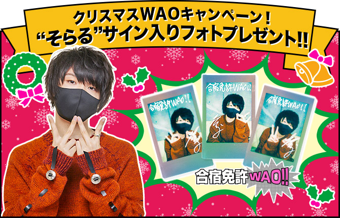 そらるサイン入りフォトをプレゼント