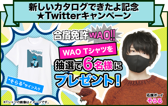 そらるサイン入りWAO！WAO！Tシャツプレゼント！