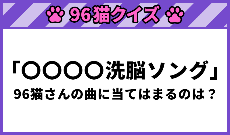 96猫クイズ