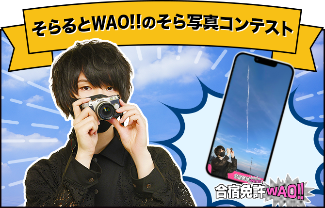 そらるとWAO!!のそら写真コンテスト