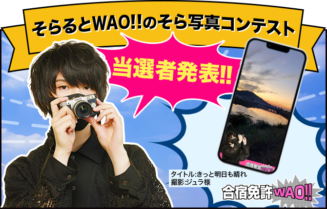 そらるとWAO!!のそら写真コンテスト