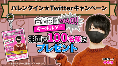 バレンタイン★Twitterキャンペーン