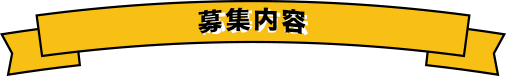 募集内容