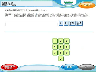 「8」から始まる第2番号「12桁」を入力し「OK」をタッチ※第2番号はお客様のマイページ（予約確認・お支払い手続きについてページ）をご確認ください。