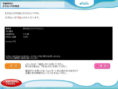 お支払い内容を確認の上、よろしければ「確認」をタッチ※お支払いは「現金」のみとなります