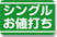 シングルお値打ち