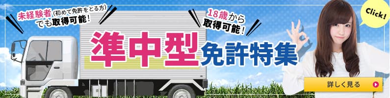 準中型免許取得できます！18歳から取得可能！未経験者（初めて免許をとる方）でも取得可能！