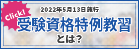 受験資格特例教習のご案内