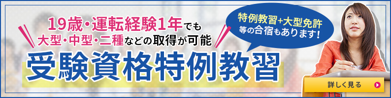 受験資格特例教習のご案内