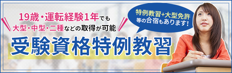 受験資格特例教習のご案内