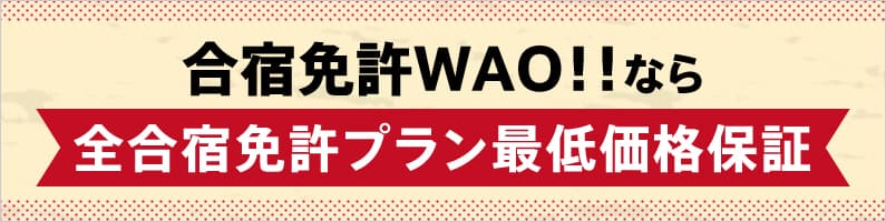 全合宿免許プラン最低価格保証