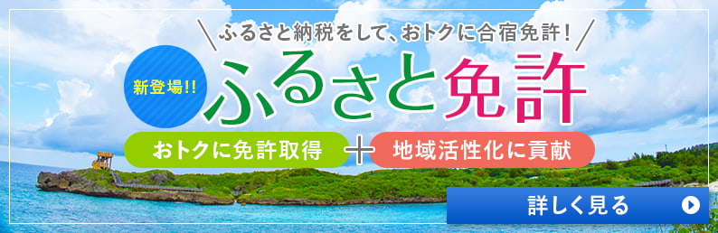 ふるさと免許