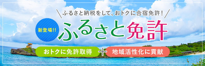 ふるさと納税をして、おトクに合宿免許！ふるさと免許