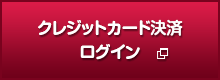 クレジットカード決済ログイン