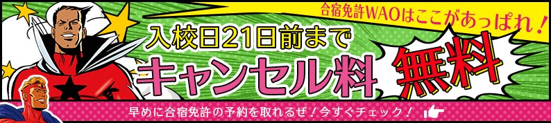 合宿免許WAO!!はここが凄い！入校日21日前までキャンセル料無料！