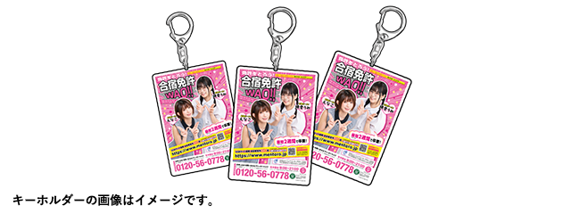 WAO!!キーホルダー