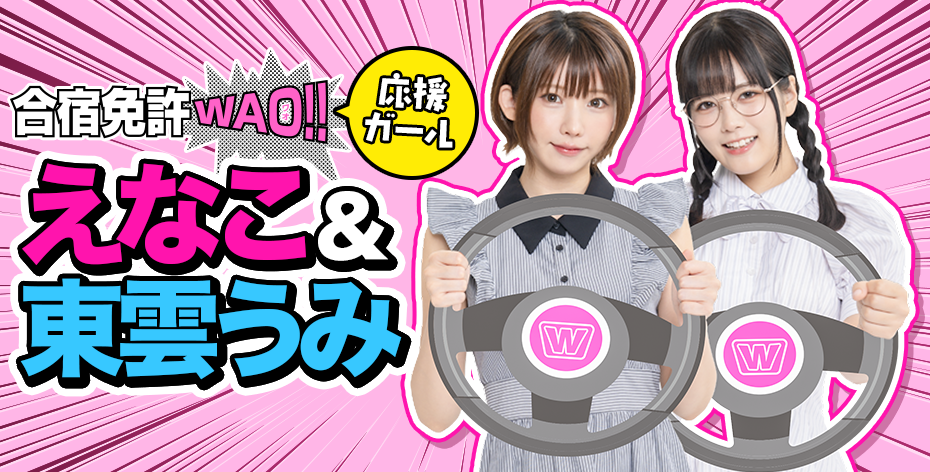 合宿免許WAO!!応援ガール えなこ&東雲うみ