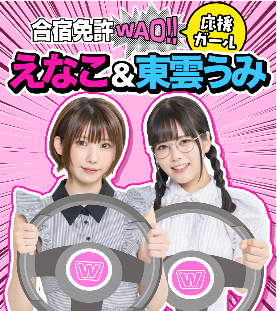 合宿免許WAO!!応援ガール えなこ&東雲うみ