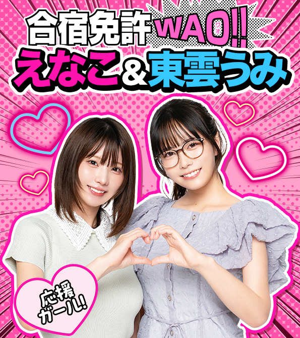 合宿免許WAO!!応援ガール えなこ&東雲うみ