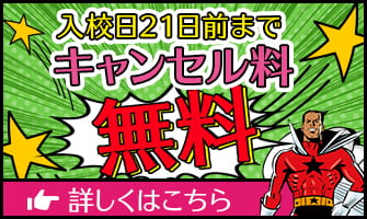 入校日21日前までキャンセル料無料 詳しくはこちら