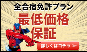 全合宿免許プラン最低価格保証　詳しくはこちら