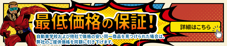 最低価格の保証！