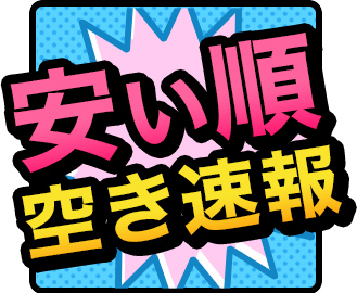 空き速報