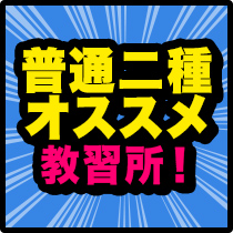 東新潟自動車学校（新潟県）