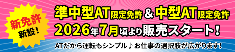 準中型AT限定免許＆中型AT限定免許​2026年7月頃より販売スタート！​