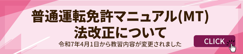 普通運転免許マニュアル(MT)法改正について