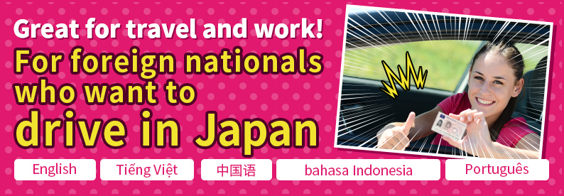 日本で運転免許を取得したい外国籍の方へ