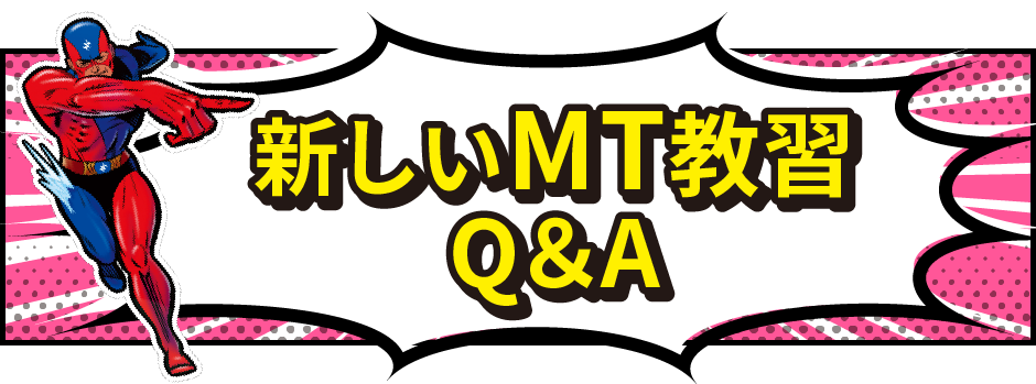 新しいMT教習Q＆A