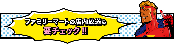 ファミリーマートの店内放送も要チェック！！