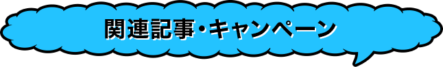 関連記事・キャンペーン