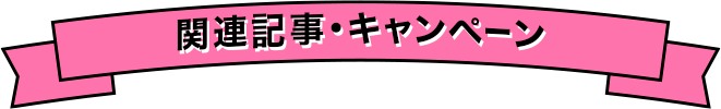 関連記事・キャンペーン