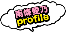 南條愛乃　profile