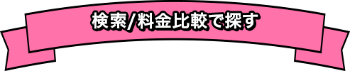 検索/料金比較で探す