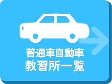 普通車自動車教習所一覧