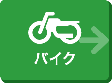 バイク一覧