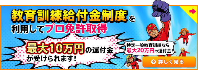 教育訓練給付金制度を利用してプロ免許取得